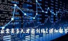 TP钱包转账退回后需要多久才能到账?详细解答与