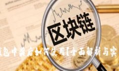 数字钱包中奖后如何使用?全面解析与实用技巧