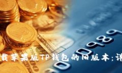 如何下载苹果版TP钱包的旧版本:详细指南