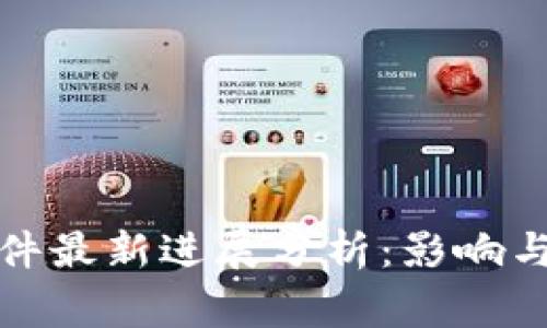 TP钱包事件最新进展分析:影响与应对策略
