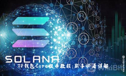TP钱包Core提币教程:新手必看详解