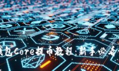 TP钱包Core提币教程:新手必看详解