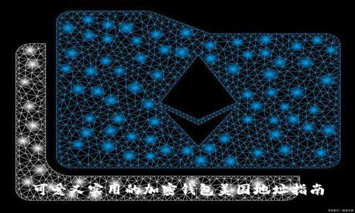 可爱又实用的加密钱包美国地址指南