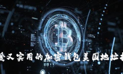 可爱又实用的加密钱包美国地址指南