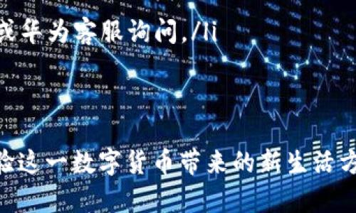  华为数字人民币钱包开通指南：轻松体验数字货币的便利生活 / 
 guanjianci 华为, 数字人民币, 钱包开通 /guanjianci 

什么是华为数字人民币钱包？
华为数字人民币钱包是华为公司推出的一种电子支付和存储工具，它将数字人民币（CBDC）与华为的移动设备生态系统相结合，帮助用户便捷地进行线上线下支付、资金管理和转账。数字人民币是由中国人民银行发行的法定货币，其数字化特点为用户提供了更快的交易速度和更高的安全性。
作为一款移动应用，华为数字人民币钱包旨在打造一个安全、便捷的支付环境，支持用户通过华为设备（如华为手机、平板和可穿戴设备）进行数字人民币的使用。它的启动标志着中国在数字经济和金融科技领域的进一步创新和突破。

如何开通华为数字人民币钱包？
开通华为数字人民币钱包的步骤相对简单，用户需遵循以下几步：
ol
li确保设备兼容性：用户需要一部运行华为鸿蒙OS或EMUI版本的智能手机，下载最新版本的数字人民币钱包应用。/li
li下载并安装应用：在华为应用市场或官方网站下载数字人民币钱包应用，并安装在手机上。/li
li进行实名注册：用户需提供有效的身份证明信息进行实名认证，这一步骤是为了确保资金的安全和合规性。/li
li绑卡操作：完成实名注册后，用户可以通过绑定银行账户或银行卡来充值数字人民币。/li
li设置支付密码：为了保护账户安全，用户需要设置一个支付密码，每次交易时都需输入该密码。/li
li完成开通：确认所有信息无误后，用户就可以开始使用华为数字人民币钱包，享受便捷的支付体验。/li
/ol

华为数字人民币钱包的功能有哪些？
华为数字人民币钱包集成了多项功能，使其成为用户日常生活中不可或缺的工具：
ul
listrong便捷支付：/strong用户可以通过华为数字人民币钱包实现扫码支付、快速转账等操作，方便快捷。/li
listrong资金管理：/strong用户可随时查看账户余额、交易记录，进行资产管理以及预算规划。/li
listrong安全保障：/strong钱包应用采用多重安全技术，如生物识别、加密通信等，确保用户的资金安全。/li
listrong线上线下场景应用：/strong用户可以在支持数字人民币的商家、平台上进行支付，包括餐饮、购物、交通等多种场景。/li
listrong活动优惠：/strong华为数字人民币钱包会不定期推出一些优惠活动，如充值返现、消费折扣等，提升用户体验。/li
/ul

使用华为数字人民币钱包的优势是什么？
使用华为数字人民币钱包的优势主要集中在以下几个方面：
ol
listrong官方认可：/strong数字人民币是由中国人民银行发行的法定货币，用户使用华为数字人民币钱包等同于使用传统现金，安全可靠。/li
listrong使用便捷：/strong华为数字人民币钱包支持扫码支付和无接触支付，方便用户在各种场景下进行支付，提升了生活的便利性。/li
listrong资金透明：/strong数字人民币的交易记录是可追溯的，用户可以清晰地了解自己的消费情况和资金流动，易于财务管理。/li
listrong金融科技体验：/strong作为数字经济逐渐发展的代表，华为数字人民币钱包为用户提供了前沿的金融科技体验，让用户感受更高效的服务。/li
listrong支持多设备：/strong用户可以在多个华为设备上使用数字人民币钱包，提升了跨设备的便利性。/li
/ol

华为数字人民币钱包的安全性如何？
华为数字人民币钱包的安全性可以从多个角度进行分析：
ul
listrong实名认证：/strong用户在开通钱包时必须进行实名认证，这有助于防止不法分子使用假身份进行欺诈。/li
listrong多重加密技术：/strong应用内的所有交易数据均采用行业标准的加密技术，保障用户信息的私密性。/li
listrong生物识别技术：/strong支持指纹识别、面部识别等生物识别方式，提高支付安全性，降低密码被盗风险。/li
listrong实时监控：/strong华为具备先进的监控系统，能够实时识别异常交易并及时报警，增强用户安全感。/li
listrong安全教育：/strong华为还会定期推出安全使用钱包的教育内容，培养用户的钱包安全意识。/li
/ul

有哪些常见问题和解决方法？
在使用华为数字人民币钱包的过程中，一些用户可能会遇到问题，以下是常见问题及其解决方案：
ul
listrong钱包无法开通：/strong确保已下载安装最新版本的应用；检查网络状态；进行实名注册时，确保所提供的身份证明信息真实有效。/li
listrong支付失败：/strong检查所绑定的银行卡或银行账户是否可用；查看网络连接是否正常；确认是否输入正确的支付密码。/li
listrong无法查看交易记录：/strong确认网络状态；尝试重新登录应用；若多次出现问题，可以联系华为客服。/li
listrong资金未到账：/strong查看交易记录确认支付状态；部分交易可能会因系统延迟而暂时未到账；如长时间未到账，可向银行或华为客服询问。/li
listrong安全问题：/strong如果怀疑账户被盗，及时修改支付密码，并向华为客服报告。/li
/ul

以上是关于华为数字人民币钱包开通的一些详细信息与常见问题解答。通过明确的步骤与优势分析，相信用户可以更加顺利地体验这一数字货币带来的新生活方式。在未来数字经济高速发展的背景下，掌握这种支付工具将是提升生活质量的一项重要技能。