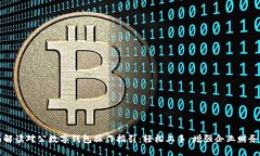 全面解读对公数字钱包操作指引:轻松上手,增