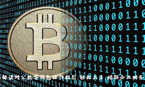 全面解读对公数字钱包操作指引:轻松上手,增强企业财务管理