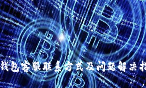 TP钱包客服联系方式及问题解决指南