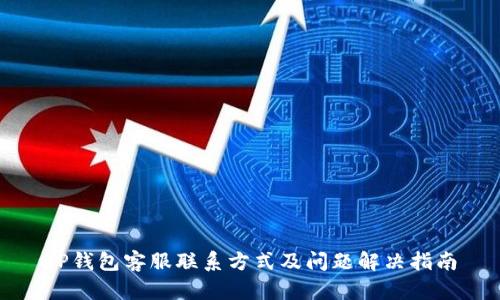 TP钱包客服联系方式及问题解决指南