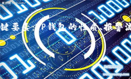 在讨论“TP钱包报警能追回资产吗”这一话题时,首先需要明确几个关键要素:TP钱包的性质、报警流程、资产追回的可能性,以及用户在使用数字钱包时的安全防范措施。
TP钱包报警能追回资产吗?详细解析与实用建议