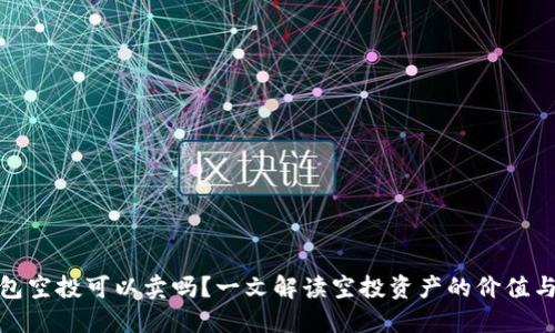 TP钱包空投可以卖吗?一文解读空投资产的价值与流通