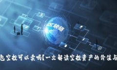 TP钱包空投可以卖吗?一文解读空投资产的价值与