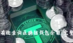 如何有效查询区块链钱包余额:完整指南