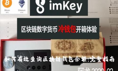 如何有效查询区块链钱包余额:完整指南