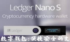 拉卡拉数字钱包:便捷安全的支付选择