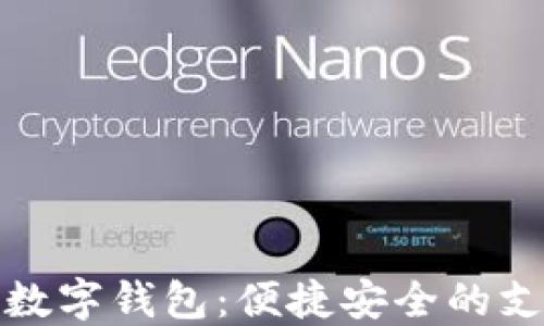 拉卡拉数字钱包:便捷安全的支付选择