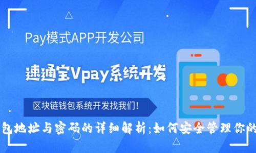 区块链钱包地址与密码的详细解析:如何安全管理你的数字资产