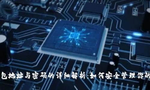 区块链钱包地址与密码的详细解析:如何安全管理你的数字资产
