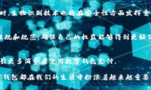 数字钱包支付的概述

数字钱包支付是当前金融科技领域中一个颇具潜力的趋势，它通过电子设备（如智能手机、平板电脑等）使用户能够进行在线支付和管理个人财务。随着移动支付的普及和便利性，数字钱包正逐渐取代传统的纸币和信用卡，成为人们进行日常消费的重要工具。

数字钱包支付的原理

数字钱包支付利用加密技术和网络通信，使用户能够安全地存储支付信息和进行交易。用户在注册数字钱包时，需要验证其身份，并链接其银行账户或信用卡。当用户进行支付时，数字钱包会生成一个安全的支付令牌，并通过加密传输给商家，从而确保用户的个人和财务信息的安全。

数字钱包的优势

1. **便捷性**：用户只需携带手机即可进行支付，无需随身携带现金或银行卡。
2. **安全性**：数字钱包利用加密技术，有效防止信息泄露和欺诈。
3. **管理财务的工具**：许多数字钱包提供跟踪消费记录、制定预算和提醒还款等功能，帮助用户更好地管理个人财务。

数字钱包支付的应用领域

数字钱包支付不仅适用于在线购物、账单支付，还被广泛应用于实体店支付、餐厅消费、打车服务等，给消费者的生活带来了极大的便利。各大电商平台、超市和餐饮品牌正在逐步接受并推广数字钱包支付，借此提升顾客的购物体验。

---

1. 数字钱包支付的工作原理是什么？

支付流程
数字钱包的工作原理主要分为几个步骤。首先，用户需要下载和安装相关的数字钱包应用，并创建账户。在账户注册的过程中，用户需要提供个人信息并进行身份验证，如手机号码和电子邮件地址。接下来，用户可以将自己的银行卡或银行账户链接到数字钱包中，以便资金的转入和转出。一旦所有信息设置完成，用户就可以开始使用数字钱包进行支付。

生成支付令牌
当用户在商家进行支付时，数字钱包会生成一个独特的支付令牌，该令牌包含了交易所需的所有信息，如交易金额、商家ID等。在这个过程中，用户的银行账户信息不会被直接分享给商家。相反，支付令牌会被加密并通过安全的网络传输。这种方式有效地保护了用户的银行信息，减少了被盗刷的风险。

商家的响应
商家在接收到支付令牌后，会通过自己的支付处理系统验证该令牌的有效性。如果验证通过，交易就会完成，资金会从用户的银行账户转移到商家的账户。在此过程中，所有的信息传输都是加密的，确保了数据的安全性。在支付成功后，用户和商家都会收到交易的确认信息，这一过程通常是瞬间完成。

2. 数字钱包支付有哪些优势与劣势？

优势
数字钱包支付的最大优势在于方便快捷。用户只需使用手机就可以轻松完成交易，无需进行繁琐的操作。此外，数字钱包通常还附带消费记录管理功能，帮助用户了解自己的消费习惯，一定程度上促进了理性消费。

安全性与隐私
安全性是另一个不可忽视的优势。数字钱包使用强大的加密技术来保护用户的信息，这意味着即使数据在传输过程中被截取，也难以解读。此外，许多数字钱包还提供双重身份验证，进一步增强安全性。

劣势
然而，数字钱包支付也并非没有缺点。首先，部分用户可能对技术存在陌生感，操作不当可能导致不必要的麻烦。其次，若手机丢失或者损坏，用户可能面临无法支付的风险。因此，选择一个更加安全和用户友好的数字钱包非常重要。

3. 数字钱包支付如何影响消费行为？

便利性促进消费
数字钱包的便利性大大降低了消费的门槛。消费者可以随时随地进行购物，特别是在线购物时，数字钱包使得结账过程更加迅速，避免了繁琐的输入过程。因此，许多消费者会因此增加消费频率，甚至在没有实际需求的情况下进行冲动消费。

理性消费与预算管理
除了促进消费，数字钱包还配备了消费记录追踪功能，这使得用户能够更好地管理自己的财务。通过查看消费记录，用户可以了解自己在不同时期的消费趋势，帮助其制定合理的预算，从而促进理性消费。

影响消费习惯
长期使用数字钱包支付也可能会改变消费者的消费习惯。例如，许多人可能会倾向于选择支持数字钱包的商家进行消费，这对传统现金支付或信用卡支付的商家形成了挑战。此外，数字钱包的忠诚奖励和优惠活动也会影响消费者的选择，促使他们更加依赖这种支付方式。

4. 数字钱包如何保证用户隐私？

数据加密
数字钱包采用多重加密技术来保证用户数据的安全。所有的交易信息和用户的个人资料都会在传输过程中经过加密处理，即便数据被拦截，也无法被解码。此外，许多数字钱包使用虚拟账户和支付令牌来替代真实的银行卡信息，进一步保护用户的隐私。

用户控制权
在数字钱包中，用户对于数据的控制权非常重要。用户可以随时决定分享什么信息，甚至可以在不想被识别的情况下进行交易。许多数字钱包还提供选项，允许用户设置交易限制和通知，以确保其账户的安全。

第三方安全措施
除了自身的安全措施外，数字钱包一般会与第三方安全公司合作，实施额外的安全监控和风险评估。这些措施有助于早期识别和防止欺诈行为，从而提供更加安全的支付环境。

5. 数字钱包支付的未来发展趋势是什么？

技术进步
随着技术的不断进步，数字钱包支付的未来将更加智能化。例如，人工智能和机器学习技术将被引入分析用户的消费习惯，从而提供更加个性化的服务。同时，生物识别技术也将在安全性方面发挥重要作用，进一步保护用户信息安全。

政策监管
随着数字钱包使用的普及，各国政府和监管机构也逐渐加强了对数字支付的监管，这将促使数字钱包行业的健康发展。未来，用户可能会看到更加清晰的法规和规范，确保自己的权益能够得到更好保护。

多元化应用场景
数字钱包的应用将会越来越多元化，不仅限于购物支付，还可能推广到社交支付、跨境支付等领域。商家也会为使用数字钱包的顾客提供更多优惠，从而吸引更多消费者使用数字钱包支付。

通过以上内容，让我们对数字钱包支付有了更加全面的了解。无论是其工作原理、优势与劣势，还是对消费行为的影响、隐私保护以及未来的发展趋势，数字钱包都在我们的生活中扮演着越来越重要的角色。随着技术的发展和市场的变化，数字钱包支付的未来将更加光明！