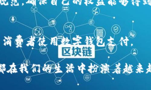 数字钱包支付的概述

数字钱包支付是当前金融科技领域中一个颇具潜力的趋势，它通过电子设备（如智能手机、平板电脑等）使用户能够进行在线支付和管理个人财务。随着移动支付的普及和便利性，数字钱包正逐渐取代传统的纸币和信用卡，成为人们进行日常消费的重要工具。

数字钱包支付的原理

数字钱包支付利用加密技术和网络通信，使用户能够安全地存储支付信息和进行交易。用户在注册数字钱包时，需要验证其身份，并链接其银行账户或信用卡。当用户进行支付时，数字钱包会生成一个安全的支付令牌，并通过加密传输给商家，从而确保用户的个人和财务信息的安全。

数字钱包的优势

1. **便捷性**：用户只需携带手机即可进行支付，无需随身携带现金或银行卡。
2. **安全性**：数字钱包利用加密技术，有效防止信息泄露和欺诈。
3. **管理财务的工具**：许多数字钱包提供跟踪消费记录、制定预算和提醒还款等功能，帮助用户更好地管理个人财务。

数字钱包支付的应用领域

数字钱包支付不仅适用于在线购物、账单支付，还被广泛应用于实体店支付、餐厅消费、打车服务等，给消费者的生活带来了极大的便利。各大电商平台、超市和餐饮品牌正在逐步接受并推广数字钱包支付，借此提升顾客的购物体验。

---

1. 数字钱包支付的工作原理是什么？

支付流程
数字钱包的工作原理主要分为几个步骤。首先，用户需要下载和安装相关的数字钱包应用，并创建账户。在账户注册的过程中，用户需要提供个人信息并进行身份验证，如手机号码和电子邮件地址。接下来，用户可以将自己的银行卡或银行账户链接到数字钱包中，以便资金的转入和转出。一旦所有信息设置完成，用户就可以开始使用数字钱包进行支付。

生成支付令牌
当用户在商家进行支付时，数字钱包会生成一个独特的支付令牌，该令牌包含了交易所需的所有信息，如交易金额、商家ID等。在这个过程中，用户的银行账户信息不会被直接分享给商家。相反，支付令牌会被加密并通过安全的网络传输。这种方式有效地保护了用户的银行信息，减少了被盗刷的风险。

商家的响应
商家在接收到支付令牌后，会通过自己的支付处理系统验证该令牌的有效性。如果验证通过，交易就会完成，资金会从用户的银行账户转移到商家的账户。在此过程中，所有的信息传输都是加密的，确保了数据的安全性。在支付成功后，用户和商家都会收到交易的确认信息，这一过程通常是瞬间完成。

2. 数字钱包支付有哪些优势与劣势？

优势
数字钱包支付的最大优势在于方便快捷。用户只需使用手机就可以轻松完成交易，无需进行繁琐的操作。此外，数字钱包通常还附带消费记录管理功能，帮助用户了解自己的消费习惯，一定程度上促进了理性消费。

安全性与隐私
安全性是另一个不可忽视的优势。数字钱包使用强大的加密技术来保护用户的信息，这意味着即使数据在传输过程中被截取，也难以解读。此外，许多数字钱包还提供双重身份验证，进一步增强安全性。

劣势
然而，数字钱包支付也并非没有缺点。首先，部分用户可能对技术存在陌生感，操作不当可能导致不必要的麻烦。其次，若手机丢失或者损坏，用户可能面临无法支付的风险。因此，选择一个更加安全和用户友好的数字钱包非常重要。

3. 数字钱包支付如何影响消费行为？

便利性促进消费
数字钱包的便利性大大降低了消费的门槛。消费者可以随时随地进行购物，特别是在线购物时，数字钱包使得结账过程更加迅速，避免了繁琐的输入过程。因此，许多消费者会因此增加消费频率，甚至在没有实际需求的情况下进行冲动消费。

理性消费与预算管理
除了促进消费，数字钱包还配备了消费记录追踪功能，这使得用户能够更好地管理自己的财务。通过查看消费记录，用户可以了解自己在不同时期的消费趋势，帮助其制定合理的预算，从而促进理性消费。

影响消费习惯
长期使用数字钱包支付也可能会改变消费者的消费习惯。例如，许多人可能会倾向于选择支持数字钱包的商家进行消费，这对传统现金支付或信用卡支付的商家形成了挑战。此外，数字钱包的忠诚奖励和优惠活动也会影响消费者的选择，促使他们更加依赖这种支付方式。

4. 数字钱包如何保证用户隐私？

数据加密
数字钱包采用多重加密技术来保证用户数据的安全。所有的交易信息和用户的个人资料都会在传输过程中经过加密处理，即便数据被拦截，也无法被解码。此外，许多数字钱包使用虚拟账户和支付令牌来替代真实的银行卡信息，进一步保护用户的隐私。

用户控制权
在数字钱包中，用户对于数据的控制权非常重要。用户可以随时决定分享什么信息，甚至可以在不想被识别的情况下进行交易。许多数字钱包还提供选项，允许用户设置交易限制和通知，以确保其账户的安全。

第三方安全措施
除了自身的安全措施外，数字钱包一般会与第三方安全公司合作，实施额外的安全监控和风险评估。这些措施有助于早期识别和防止欺诈行为，从而提供更加安全的支付环境。

5. 数字钱包支付的未来发展趋势是什么？

技术进步
随着技术的不断进步，数字钱包支付的未来将更加智能化。例如，人工智能和机器学习技术将被引入分析用户的消费习惯，从而提供更加个性化的服务。同时，生物识别技术也将在安全性方面发挥重要作用，进一步保护用户信息安全。

政策监管
随着数字钱包使用的普及，各国政府和监管机构也逐渐加强了对数字支付的监管，这将促使数字钱包行业的健康发展。未来，用户可能会看到更加清晰的法规和规范，确保自己的权益能够得到更好保护。

多元化应用场景
数字钱包的应用将会越来越多元化，不仅限于购物支付，还可能推广到社交支付、跨境支付等领域。商家也会为使用数字钱包的顾客提供更多优惠，从而吸引更多消费者使用数字钱包支付。

通过以上内容，让我们对数字钱包支付有了更加全面的了解。无论是其工作原理、优势与劣势，还是对消费行为的影响、隐私保护以及未来的发展趋势，数字钱包都在我们的生活中扮演着越来越重要的角色。随着技术的发展和市场的变化，数字钱包支付的未来将更加光明！