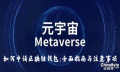 如何申请区块链钱包:全面指南与注意事项