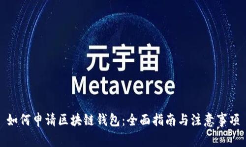 如何申请区块链钱包:全面指南与注意事项