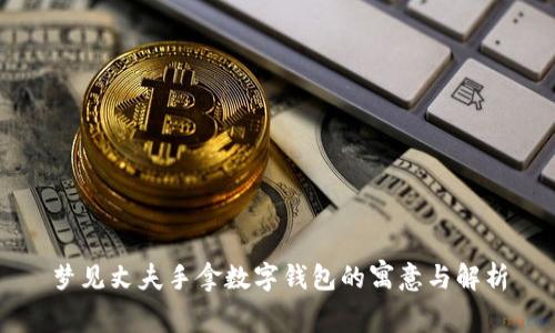 梦见丈夫手拿数字钱包的寓意与解析
