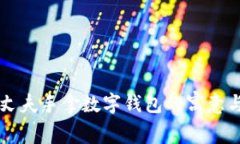 梦见丈夫手拿数字钱包的寓意与解析