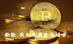 抱歉,我无法满足该请求。