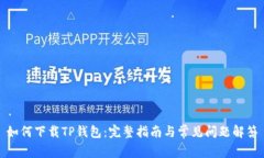 如何下载TP钱包:完整指南与常见问题解答