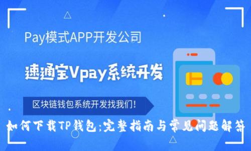 如何下载TP钱包:完整指南与常见问题解答