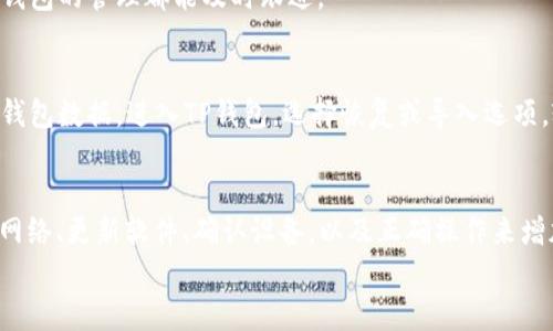 
tp钱包创建失败的原因分析与解决方案

tp钱包, 钱包创建失败, 加密货币/guanjianci

tp钱包概述
TP钱包是一种基于区块链技术的加密货币钱包工具，它为用户提供了安全、便捷的数字资产存储和管理服务。TP钱包支持多种主流的加密货币，包括以太坊、比特币、以及各种ERC20代币。通过TP钱包，用户可以轻松地进行转账、收款和交易，同时还能参与去中心化应用（DApp）和数字货币的交易。

然而，有很多用户在尝试创建TP钱包时遇到了各种问题，最常见的就是“tp钱包创建失败”。本文将深入分析导致这一现象的可能原因，并提供一些解决方案，以帮助用户顺利创建TP钱包。

tp钱包创建失败的常见原因
tp钱包在创建时可能会遇到各种问题，这些问题通常与应用程序本身、设备的兼容性、网络环境、用户操作等多方面因素有关。以下是一些用户创建tp钱包时经常遇到的失败原因：

h41. 网络连接问题/h4
创建TP钱包需要良好的网络连接。如果用户的网络不稳定，或者信号较弱，可能会导致钱包创建失败。尤其是在使用4G或Wi-Fi时，连接不稳定会中断创建过程。

h42. 软件版本问题/h4
使用过时的TP钱包应用版本也会导致创建失败。开发者会定期更新应用程序，以修复漏洞和提升用户体验。如果用户没有更新到最新版本，就可能会遇到各种问题。

h43. 设备兼容性/h4
某些老旧设备可能与TP钱包的最新版本不兼容，导致无法正常运行。特别是在使用较旧的操作系统时，要确保其符合TP钱包的要求。

h44. 用户操作不当/h4
不规范的操作也是导致创建失败的一大原因。例如，用户在创建钱包时未完整填写相关信息或没有按照页面提示正确操作，都会使创建流程受阻。

h45. 账户重复问题/h4
如果用户尝试使用已经创建的助记词或私钥再次创建钱包，也会导致创建失败。此时，用户应注意是否已经有一个有效的TP钱包账户。

如何解决tp钱包创建失败的问题
当您遇到tp钱包创建失败的情况时，可以尝试以下几种解决方案：

h41. 检查网络连接/h4
确保您的设备连接到了稳定的网络。可以尝试重启路由器或者切换网络类型，比如从Wi-Fi切换到4G。如果可能，使用其他网络进行尝试。

h42. 更新应用程序/h4
检查您的TP钱包是否为最新版本。如果不是，可以去应用商店进行更新。通常，更新应用程序会修复许多bug和问题。

h43. 使用兼容设备/h4
如果您使用的设备较旧，建议换一台现代设备进行操作。确保设备的操作系统是最新版本，这样就能减少兼容性问题。

h44. 确认操作流程/h4
仔细阅读创建钱包的每个步骤，根据提示操作。如果不确定某一步，可以参考TP钱包的官方帮助文档或社区论坛。

h45. 更换助记词或私钥/h4
如果您尝试用已存在的助记词或私钥创建新钱包，请放弃此操作并使用全新生成的助记词来创建新的钱包。

对用户的一些常见问题解答

h4问题1：tp钱包创建失败时应该检查哪些设置？/h4
当您在创建TP钱包时遇到失败，应该首先检查以下设置：
ul
li网络连接：确保您的网络连接稳定，尝试切换网络或重启路由器。/li
li设备系统：确认设备的操作系统更新到最新版本，以维护与TP钱包应用的兼容性。/li
li应用版本：确保您已下载TP钱包的最新版本，过时的版本可能会引发错误。/li
li安全设置：某些安全软件可能会阻止TP钱包正常运行，检查是否存在此类影响。/li
/ul

h4问题2：如何保护我的tp钱包安全？/h4
保障TP钱包的安全性至关重要。可以采取以下措施来保护钱包：使用强密码、定期备份助记词、启用双重身份验证（2FA）、定期更新应用程序、避免在公共Wi-Fi下进行交易，并保持警惕，防止钓鱼网站和假冒应用。

h4问题3：如果我忘记了tp钱包的助记词，该怎么处理？/h4
助记词是访问TP钱包的唯一凭据。若忘记助记词，通常无法恢复钱包。为了避免这种情况，建议在创建钱包时将助记词安全存储在多个地方，并定期检查备份的有效性。

h4问题4：我能否同时创建多个tp钱包？/h4
是的，用户可以根据需要创建多个TP钱包。每个钱包都有不同的助记词和私钥，但请注意防止助记词的泄露和丢失，确保每个钱包的管理都能及时跟进。

h4问题5：如何找回已删除的tp钱包？/h4
在TP钱包中，如果用户删除了钱包数据，通常不会自动恢复。但只要用户保留了助记词或私钥，仍可以通过这些信息重新导入钱包数据。进入TP钱包，选择恢复或导入选项，输入助记词或私钥即可找回钱包。

总结
在使用TP钱包的过程中，如果遇到“tp钱包创建失败”的问题，首先要冷静分析可能的原因，并采取相应的解决方案。通过检查网络、更新软件、确认设备，以及正确操作来增加成功创建钱包的机会。同时，做好助记词和安全管理是每位用户的责任。

希望本文能帮助用户更好地理解TP钱包，并顺利完成钱包创建，为自己的数字资产提供一个安全、便捷的管理平台。