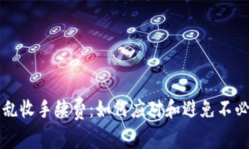 数字钱包乱收手续费:如何应对和避免不必要的费用