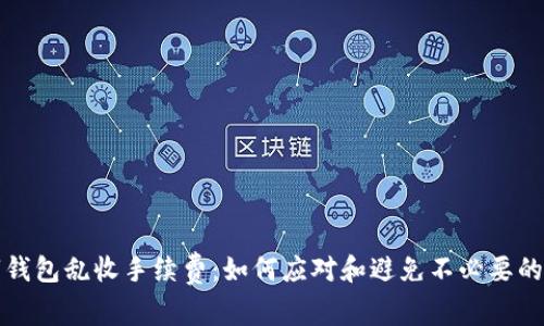 数字钱包乱收手续费:如何应对和避免不必要的费用