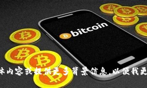 请您确认问题的具体内容或提供更多背景信息，以便我更好地回答您的需求。