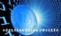 加密钱包设备解除绑定全攻略:步骤与注意事项