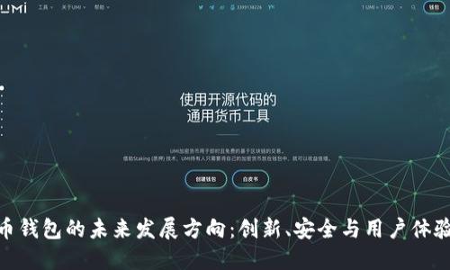 加密货币钱包的未来发展方向:创新、安全与用户体验的结合