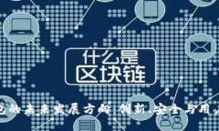 加密货币钱包的未来发展方向:创新、安全与用