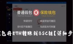 如何使用TP钱包将ETH转账到BSC链？详细步骤和注意
