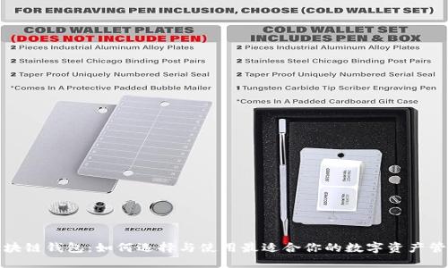 德州区块链钱包:如何选择与使用最适合你的数字资产管理工具