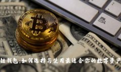 德州区块链钱包:如何选择与使用最适合你的数