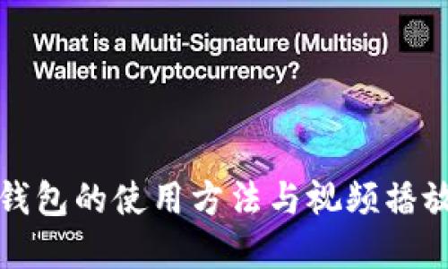 数字钱包的使用方法与视频播放指南