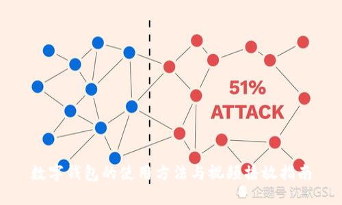 数字钱包的使用方法与视频播放指南