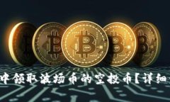  如何在TP钱包中领取波场币的空投币？详细步骤