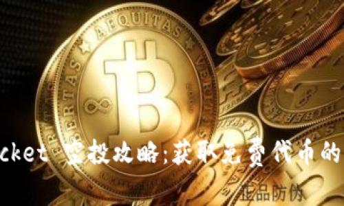 TokenPocket 空投攻略:获取免费代币的最佳方式