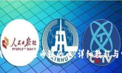 如何通过TP钱包投资火币链的币：详细教程与常见