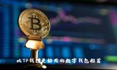 比TP钱包更好用的数字钱包推荐