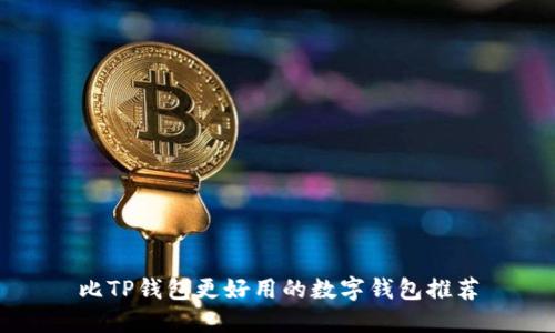 比TP钱包更好用的数字钱包推荐