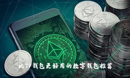 比TP钱包更好用的数字钱包推荐