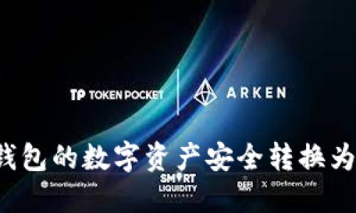 如何将TP钱包的数字资产安全转换为IM Token